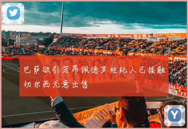 巴萨欲引若昂佩德罗经纪人已接触切尔西无意出售