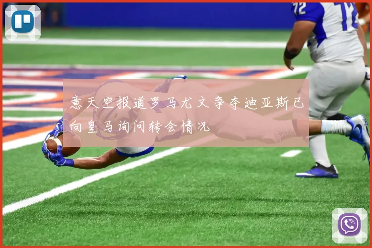 意天空报道罗马尤文争夺迪亚斯已向皇马询问转会情况