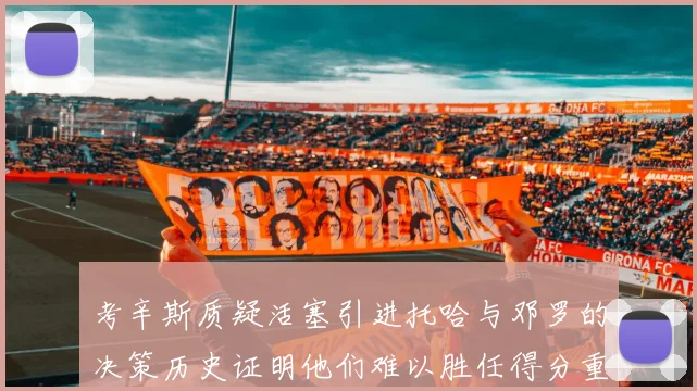 考辛斯质疑活塞引进托哈与邓罗的决策历史证明他们难以胜任得分重任