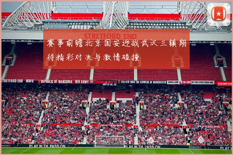 赛事前瞻北京国安迎战武汉三镇期待精彩对决与激情碰撞