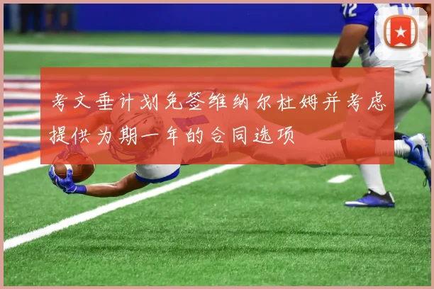 考文垂计划免签维纳尔杜姆并考虑提供为期一年的合同选项