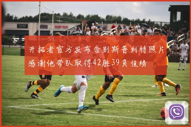 开拓者官方发布告别斯普利特照片感谢他带队取得42胜39负佳绩