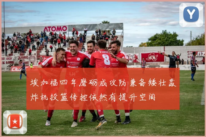 埃加福四年磨砺成攻防兼备矮壮轰炸机投篮传控依然有提升空间