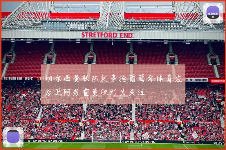 切尔西曼联热刺争抢葡萄牙体育左后卫阿劳霍曼联尤为关注